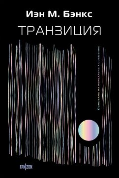 Транзиция (eBook, ePUB) - Бэнкс, Иэн М.