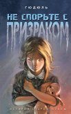 Не спорьте с призраком (eBook, ePUB)