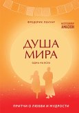 Душа мира. Притчи о любви и мудрости (eBook, ePUB)