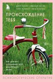 Происхождение тебя. Как детство определяет всю дальнейшую жизнь (eBook, ePUB)