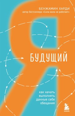 Будущий я. Как начать выполнять данные себе обещания (eBook, ePUB) - Харди, Бенжамин