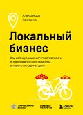 Локальный бизнес. Как найти удачное место и превратить его в кофейню, салон красоты, винотеку или другое дело (eBook, ePUB)