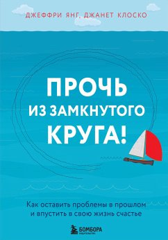 Прочь из замкнутого круга! Как оставить проблемы в прошлом и впустить в свою жизнь счастье (eBook, ePUB) - Янг, Джеффри; Клоско, Джанет