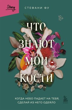 Что знают мои кости. Когда небо падает на тебя, сделай из него одеяло (eBook, ePUB) - Фу, Стефани