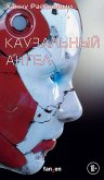 Каузальный ангел (eBook, ePUB)