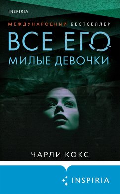 Все его милые девочки (eBook, ePUB) - Кокс, Чарли