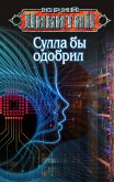 Сулла бы одобрил (eBook, ePUB)