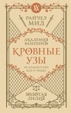 Кровные узы. Книга 2. Золотая лилия (eBook, ePUB)