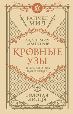 Кровные узы. Книга 2. Золотая лилия (eBook, ePUB) - Мид, Райчел