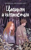 Целиком и полностью (eBook, ePUB)