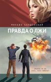 Правда о лжи (eBook, ePUB)