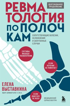 Revmatologiya po polochkam. Soputstvuyushchie bolezni, oslozhneniya i zaputannye sluchai (eBook, ePUB) - Vystavkina, Elena