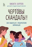 Chertovy skandaly! Kak obshchat'sya s podrostkom normal'no (eBook, ePUB)