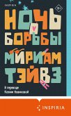 Ночь борьбы (eBook, ePUB)