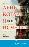 День, когда я исчезла (eBook, ePUB)