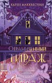 Ограниченный тираж (eBook, ePUB)