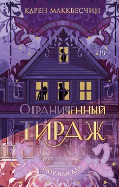 Ограниченный тираж (eBook, ePUB) - Макквесчин, Карен