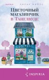 The Tanglewood Flower Shop (eBook, ePUB)