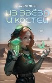 Из звёзд и костей (eBook, ePUB)