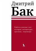 Работы разных лет: история литературы, критика, переводы (eBook, ePUB)