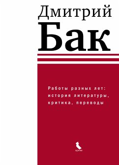 Работы разных лет: история литературы, критика, переводы (eBook, ePUB) - Бак, Дмитрий