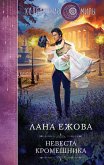 Невеста кромешника (eBook, ePUB)