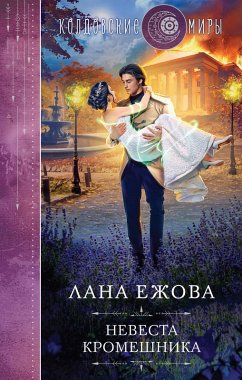 Cover Nevesta kromeshnika (eBook, ePUB)