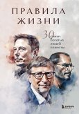 Правила жизни 30 самых богатых людей планеты (eBook, ePUB)