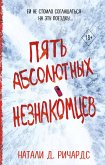 Пять абсолютных незнакомцев (eBook, ePUB)