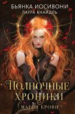 Полночные хроники. Магия крови (eBook, ePUB)