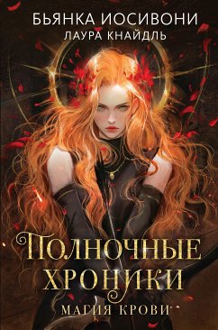 Полночные хроники. Магия крови (eBook, ePUB) - Иосивони, Бьянка; Кнайдль, Лаура