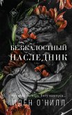 Безжалостный наследник (eBook, ePUB)