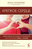 Krepkoe serdce. Effektivnye metodiki i uprazhneniya dlya ukrepleniya serdca i sosudov (eBook, ePUB)