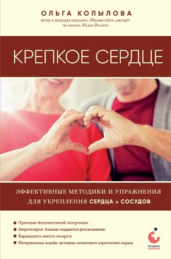 Крепкое сердце. Эффективные методики и упражнения для укрепления сердца и сосудов (eBook, ePUB) - Копылова, Ольга