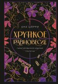 Хрупкое равновесие. Трилогия (+ бонус) (eBook, ePUB)