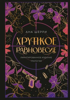 Хрупкое равновесие. Трилогия (+ бонус) (eBook, ePUB) - Шерри, Ана