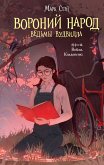 Вороний народ (eBook, ePUB)