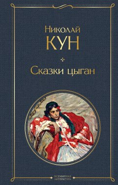 Сказки цыган (eBook, ePUB) - Кун, Николай