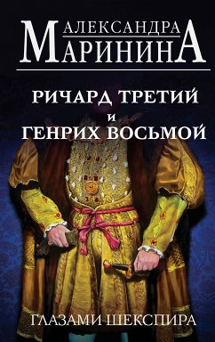 Ричард Третий и Генрих Восьмой глазами Шекспира (eBook, ePUB) - Маринина, Александра