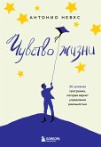 Чувство жизни. 30-дневная программа, которая вернет управление реальностью (eBook, ePUB)