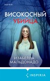 Високосный убийца (eBook, ePUB)