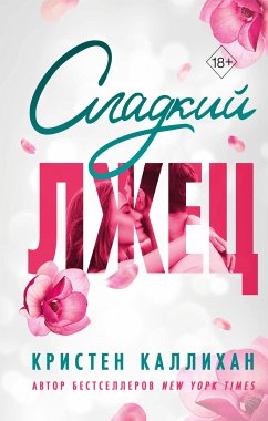 Сладкий лжец (eBook, ePUB) - Каллихан, Кристен