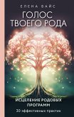 Голос твоего рода. Исцеление родовых программ (eBook, ePUB)