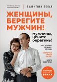 Женщины, берегите мужчин! Мужчины, цените берегинь! (eBook, ePUB)