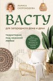 Васту для загородного дома и дачи. Территория под охраной любви (eBook, ePUB)