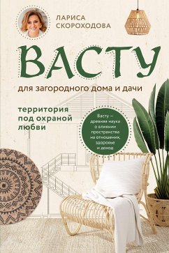 Васту для загородного дома и дачи. Территория под охраной любви (eBook, ePUB) - Скороходова, Лариса