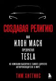 Sozdavaya religiyu. Kak Ilon Mask prevratil Tesla iz kompanii-vyskochki v samogo dorogogo avtoproizvoditelya v mire (eBook, ePUB)