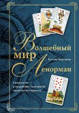 Волшебный мир Ленорман. Символизм и подробное толкование знаменитого оракула (eBook, ePUB)