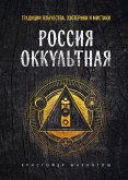 Россия оккультная. Традиции язычества, эзотерики и мистики (eBook, ePUB)