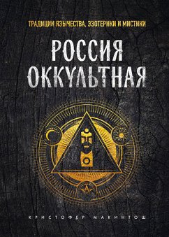 Россия оккультная. Традиции язычества, эзотерики и мистики (eBook, ePUB) - Макинтош, Кристофер